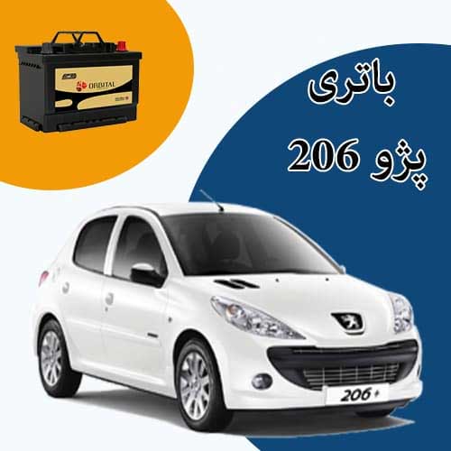 خرید و فروش باتری 206 در رشت با بهترین قیمت
