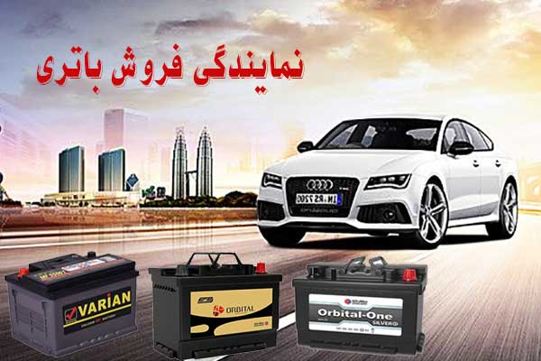 نمایندگی باتری ماشین در رشت، پخش باطری انواع خودرو