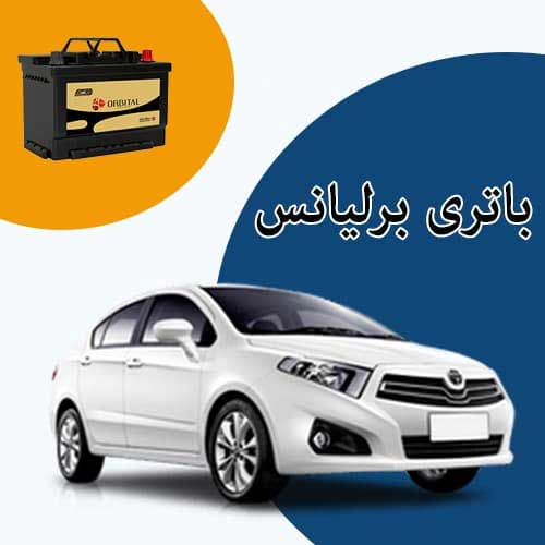 خرید و فروش باتری برلیانس در رشت با بهترین قیمت
