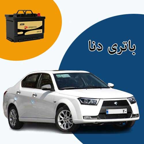 خرید و فروش باتری دنا در رشت با بهترین قیمت