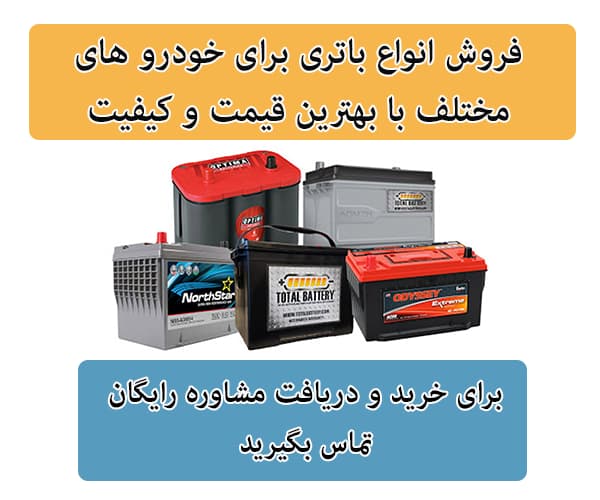 فروش باتری برای تمامی خودرو ها در رشت
