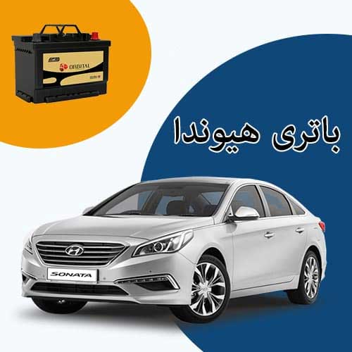 خرید و فروش باتری هیوندا در رشت با بهترین قیمت