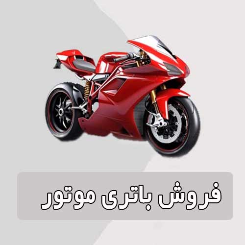 خرید و قیمت باتری موتورسیکلت در رشت