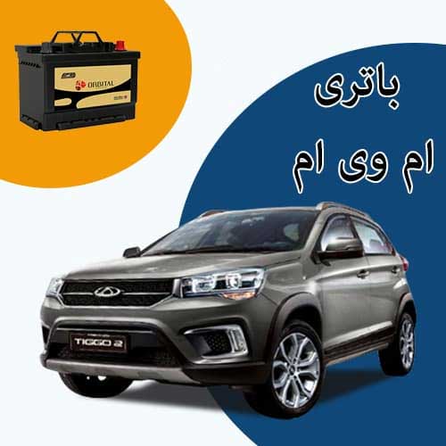 خرید و فروش باتری ام وی ام در رشت با بهترین قیمت