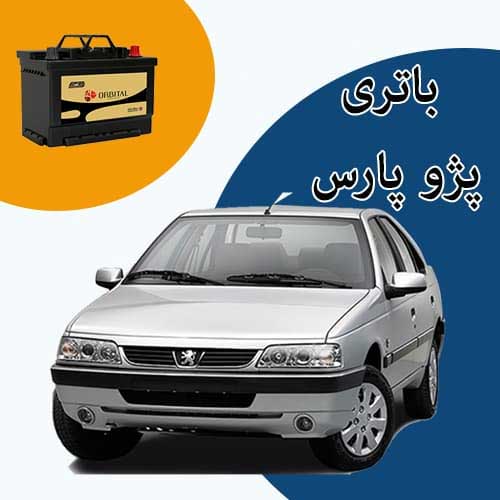 خرید و فروش باتری پژو پارس در رشت با بهترین قیمت