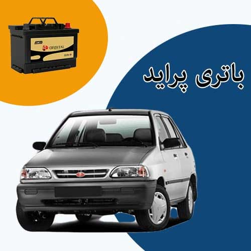 خرید و فروش باتری پراید در رشت با بهترین قیمت