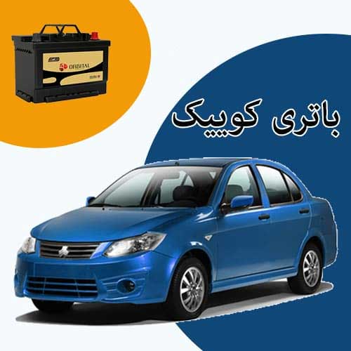خرید و فروش باتری کوییک در رشت با بهترین قیمت