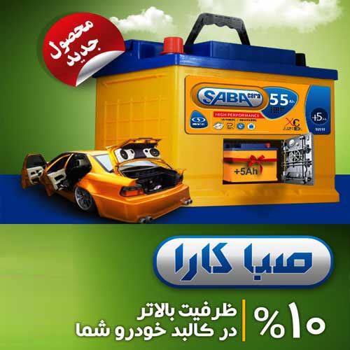 خرید و قیمت باطری SABA از نمایندگی صبا باتری رشت