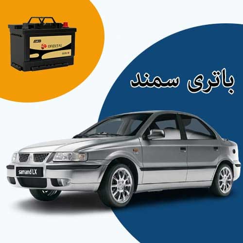 خرید و فروش باتری سمند در رشت با بهترین قیمت
