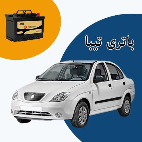خرید و فروش باتری تیبا در رشت با بهترین قیمت