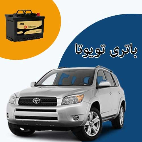 خرید و فروش باتری تویوتا در رشت با بهترین قیمت